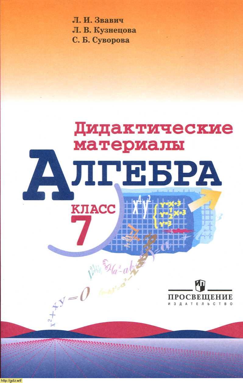 Обложка: Л.И. Звавич, Л.В. Кузнецова, С.Б. Суворова Дидактические материалы по алгебре 7 класс