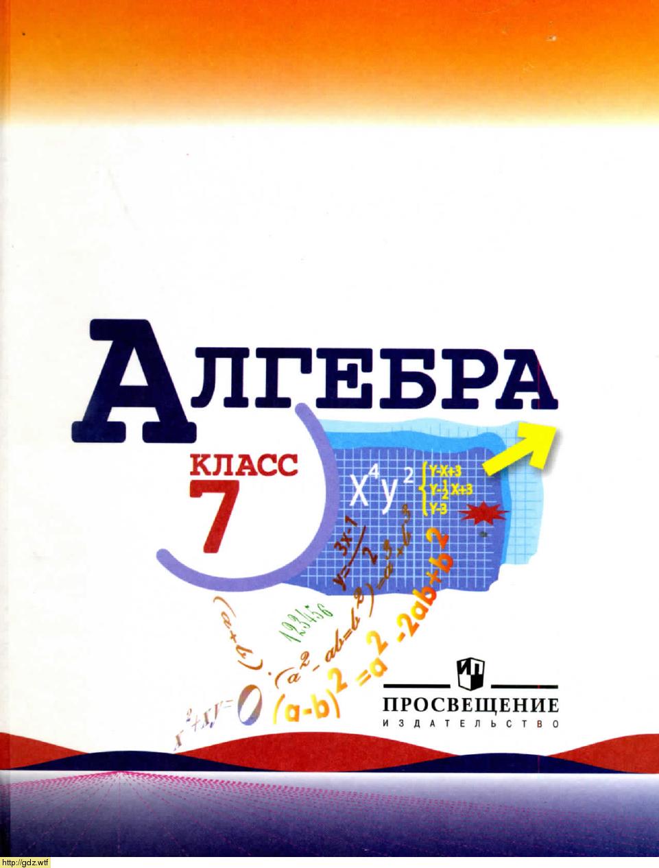 Обложка: Алгебра 7 класс