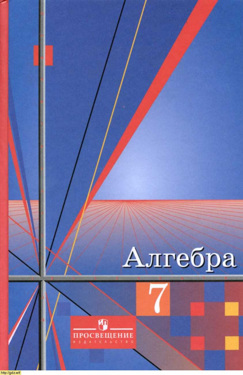 Обложка: Ш.А. Алимов, М.Ю. Колягин Алгебра 7 класс