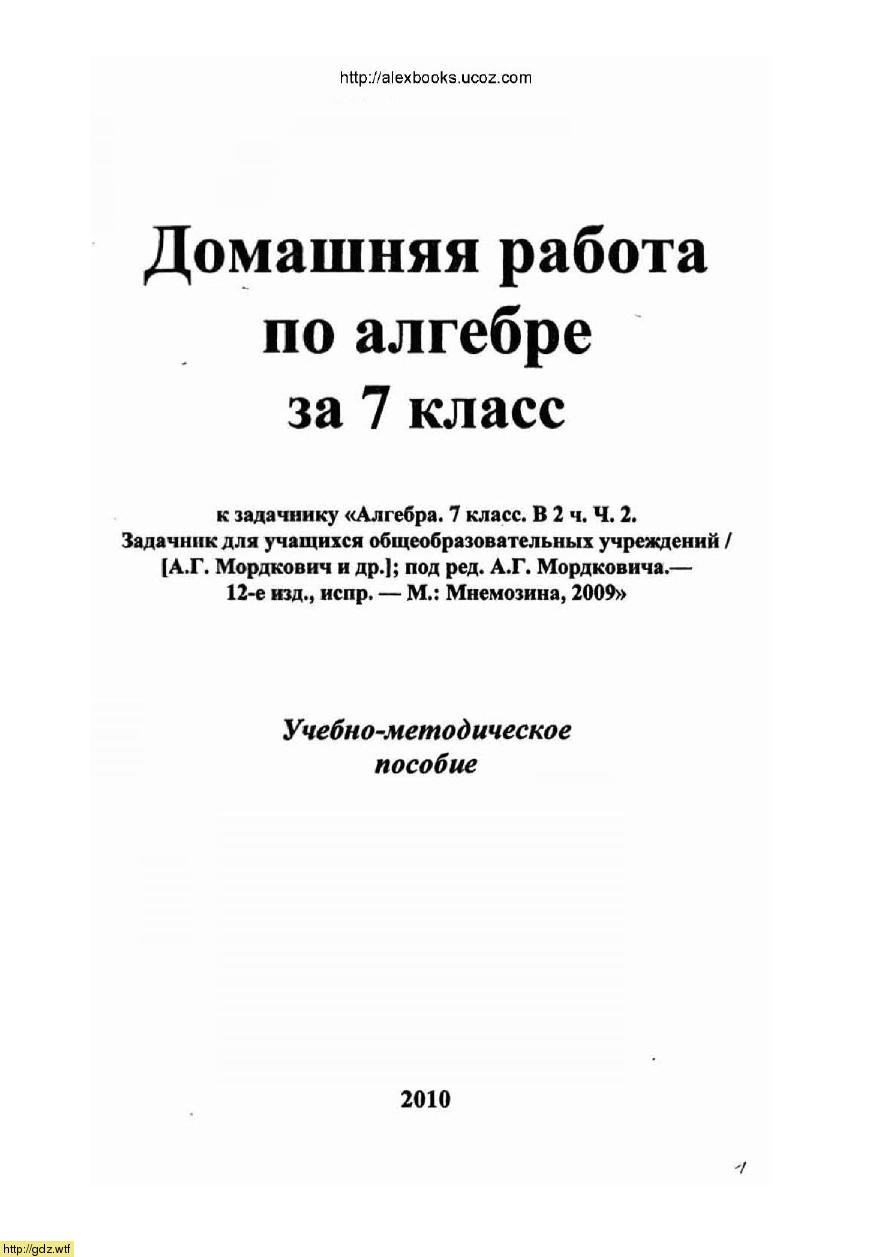 Обложка: Домашняя работа по алгебре 7 класс к задачнику А.Г. Мордковича