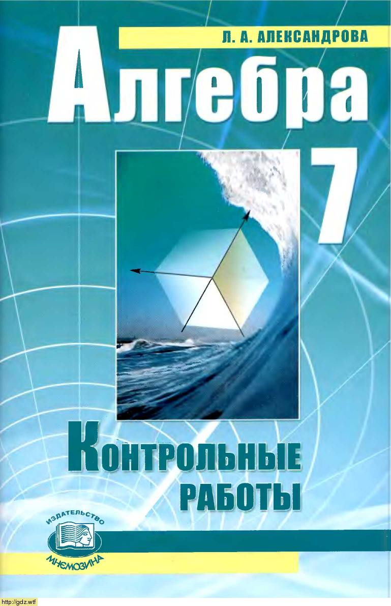 Обложка: Л.А. Александрова Алгебра 7 класс. Контрольные работы