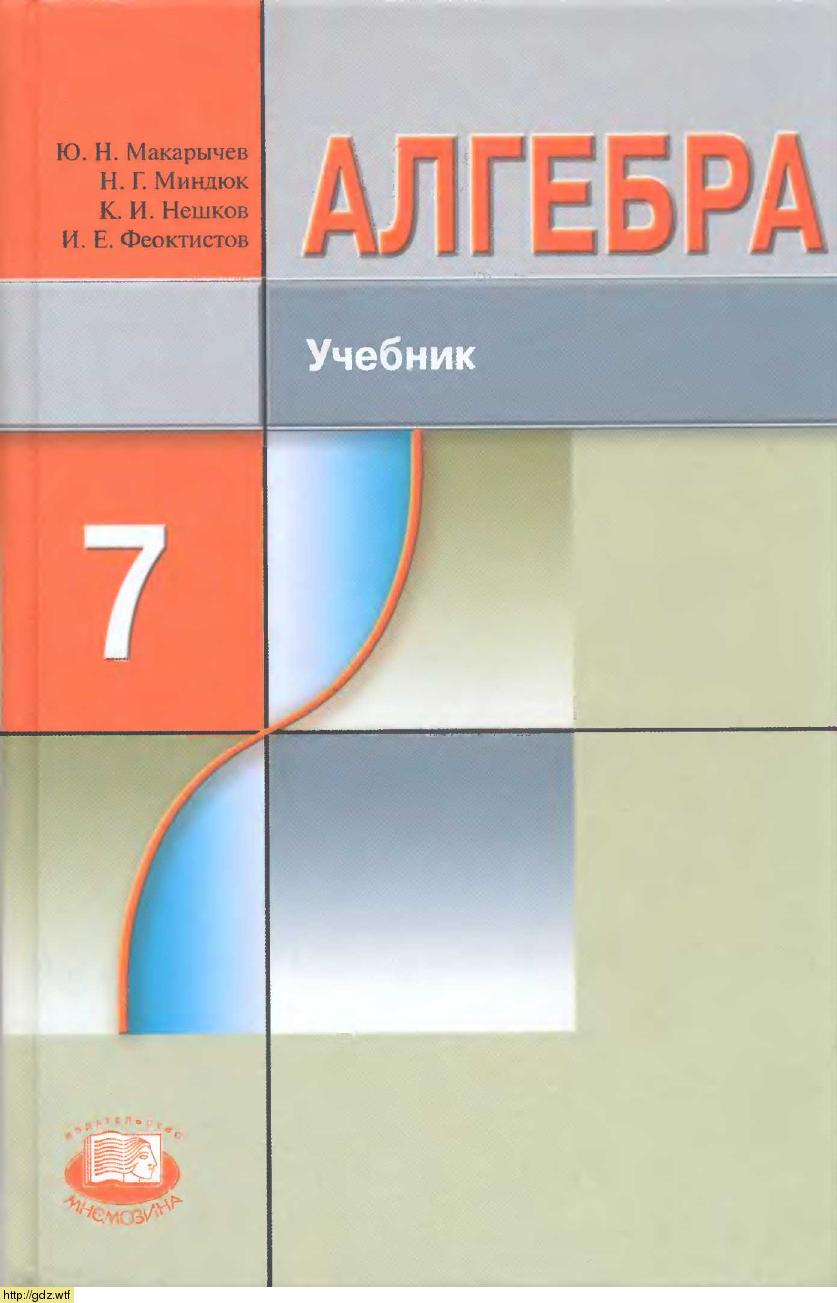 Обложка: Ю.Н. Макарычев, Н.Г. Миндюк, К.И. Нешков, И.Е. Феоктистов Алгебра 7 класс