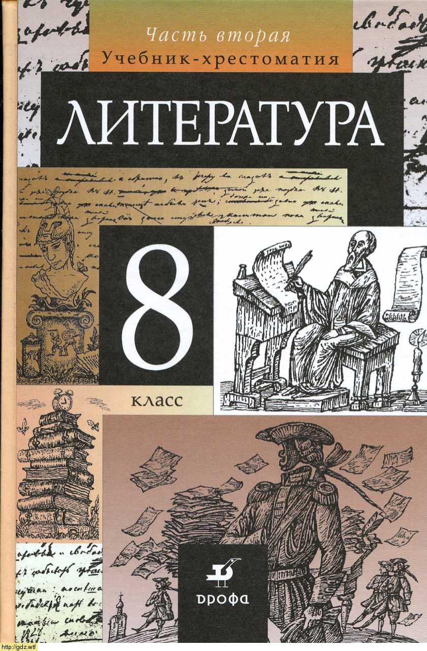 Обложка: Т.Ф. Курдюмова, Н.А. Демидова. Литература. 8-ой класс. Учебник-хрестоматия. Часть 2.