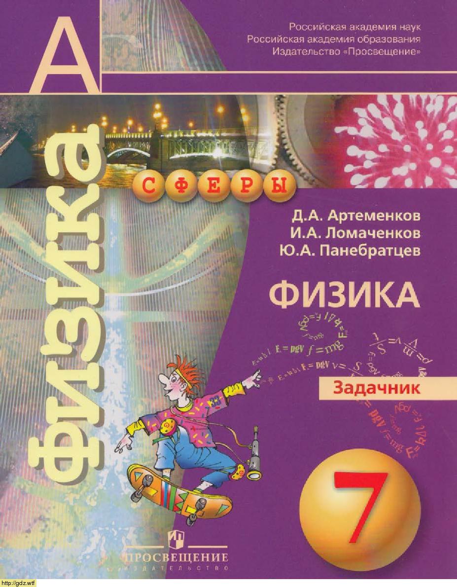 Обложка: В.В.Белага, И.А. Ломаченков, Ю.А. Панебратцев Физика 7 класс. Задачник