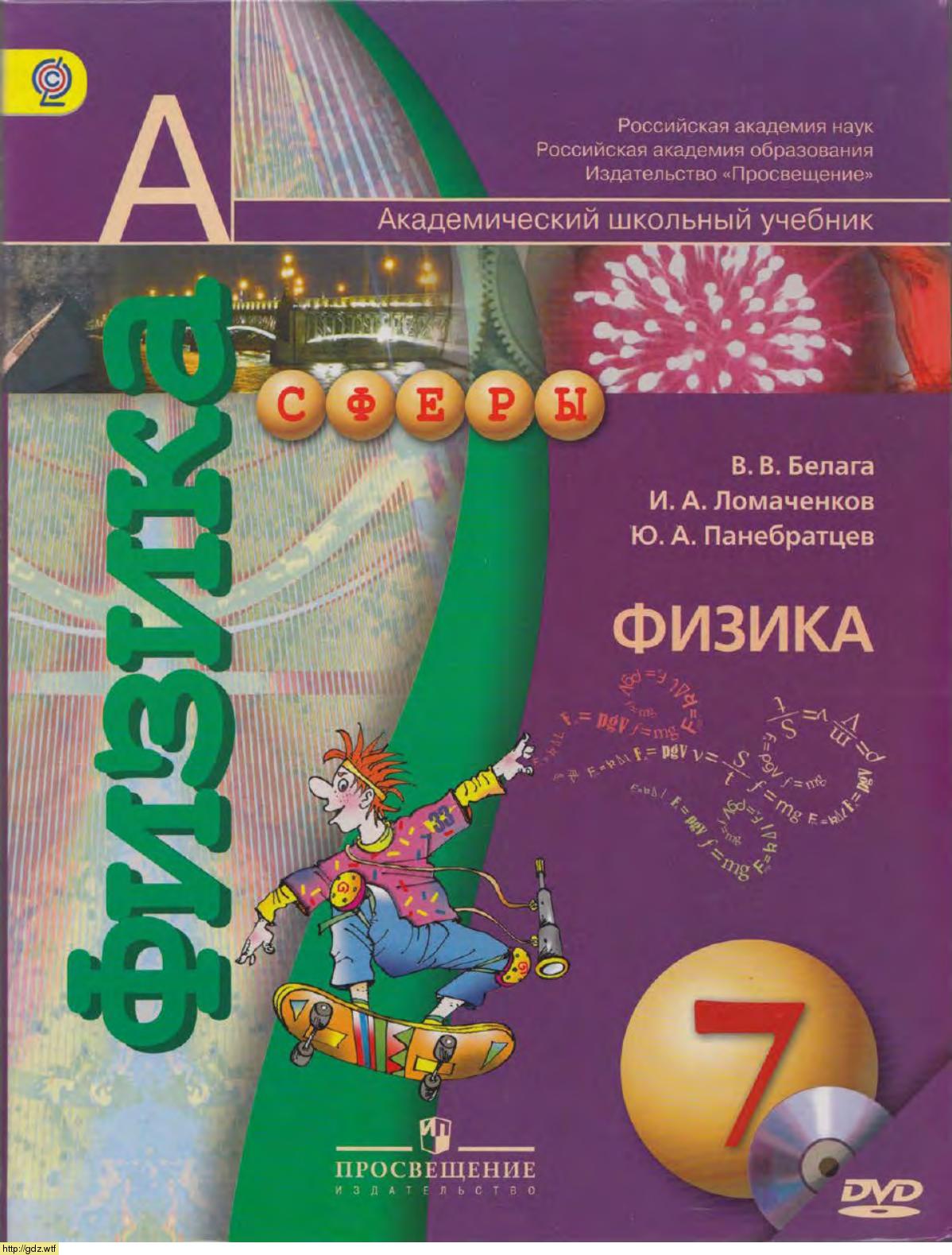 Обложка: В.В.Белага, И.А. Ломаченков, Ю.А. Панебратцев Физика 7 класс