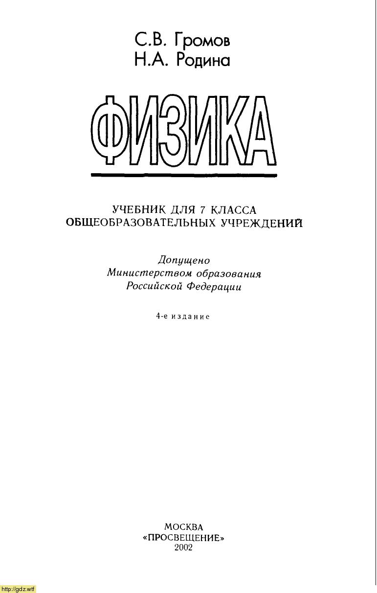 Обложка: С.В. Громов, Н.А. Родина Физика 7 класс