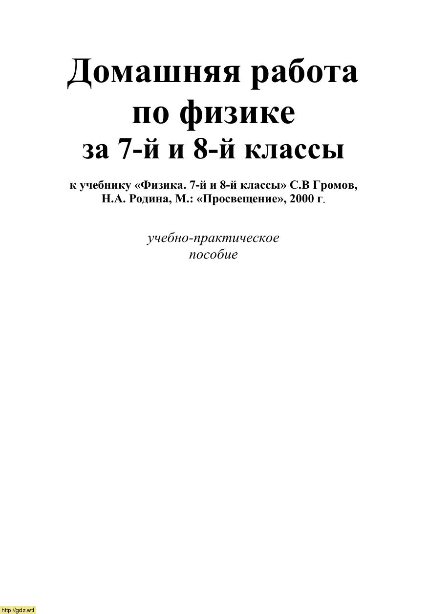 Обложка: Домашняя работа по физике 7-8 классы к учебнику С.В. Громов