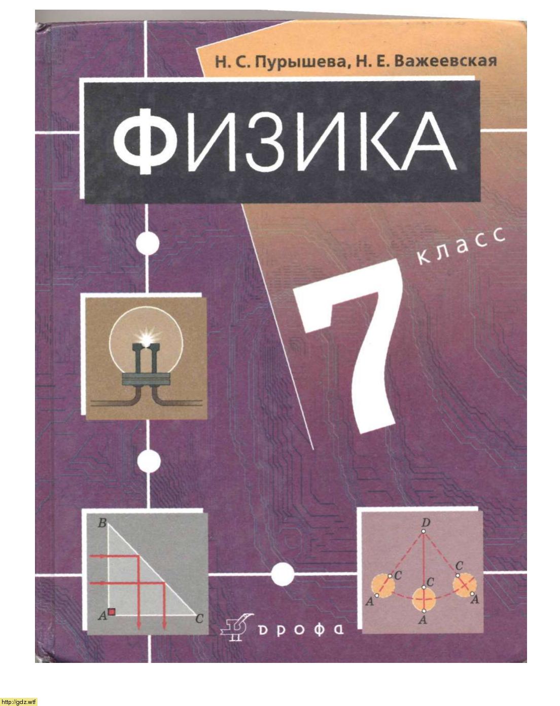 Обложка: Н.С. Пурышева, Н.Е. Важеевская Физика 7 класс