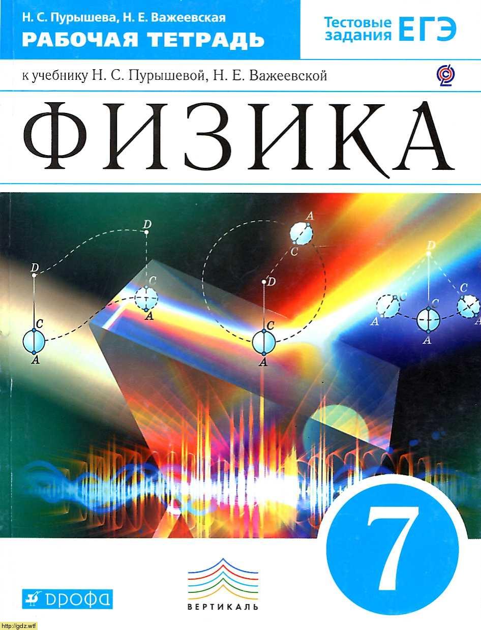 Обложка: Н.С. Пурышева, Н.Е. Важеевская Физика 7 класс. Рабочая тетрадь