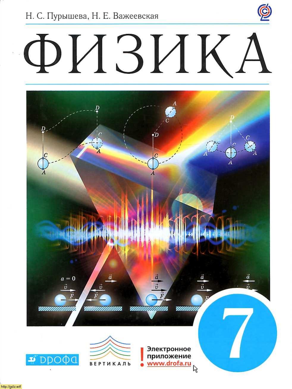Обложка: Н.С. Пурышева, Н.Е. Важеевская Физика 7 класс