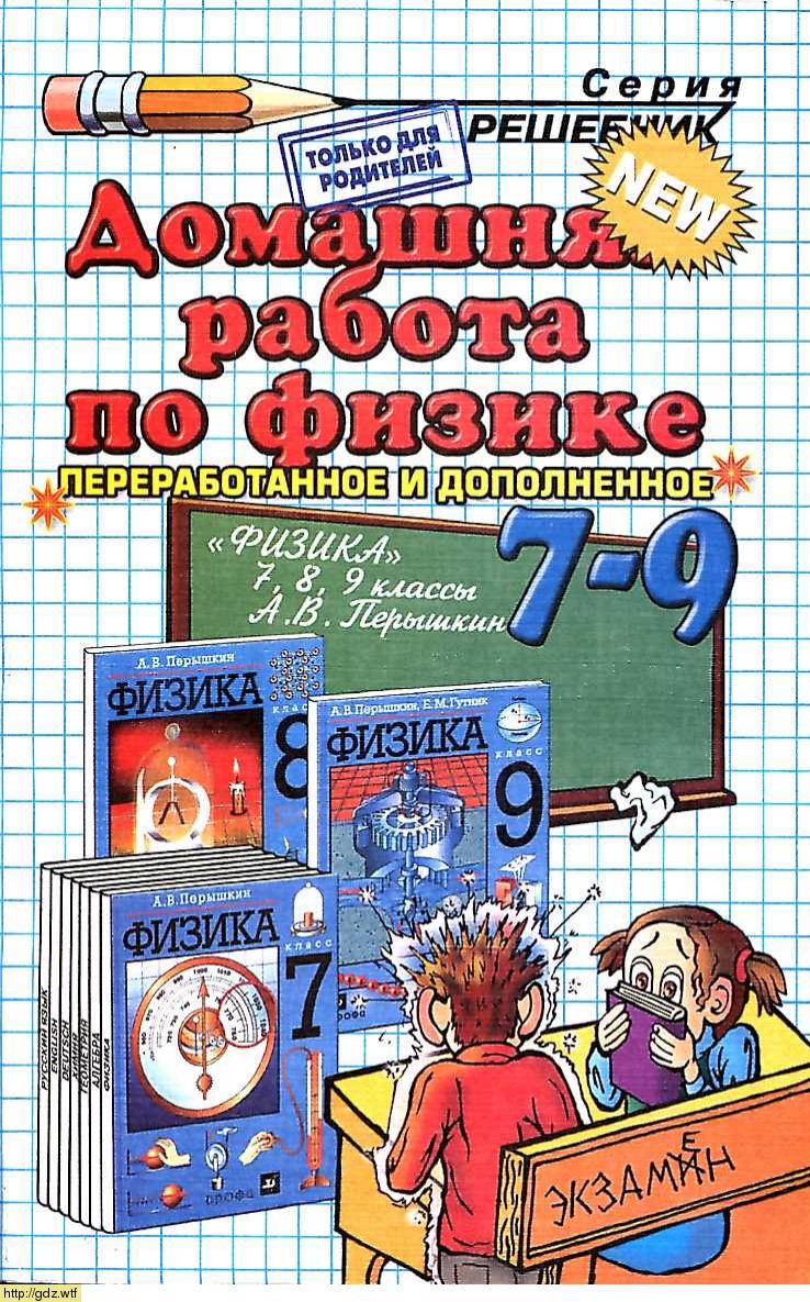 Обложка: Ф.Ф. Тихонин, С.А. Шабунин Домашняя работа по физике 7-9 классы к учебнику А.В. Перышкин