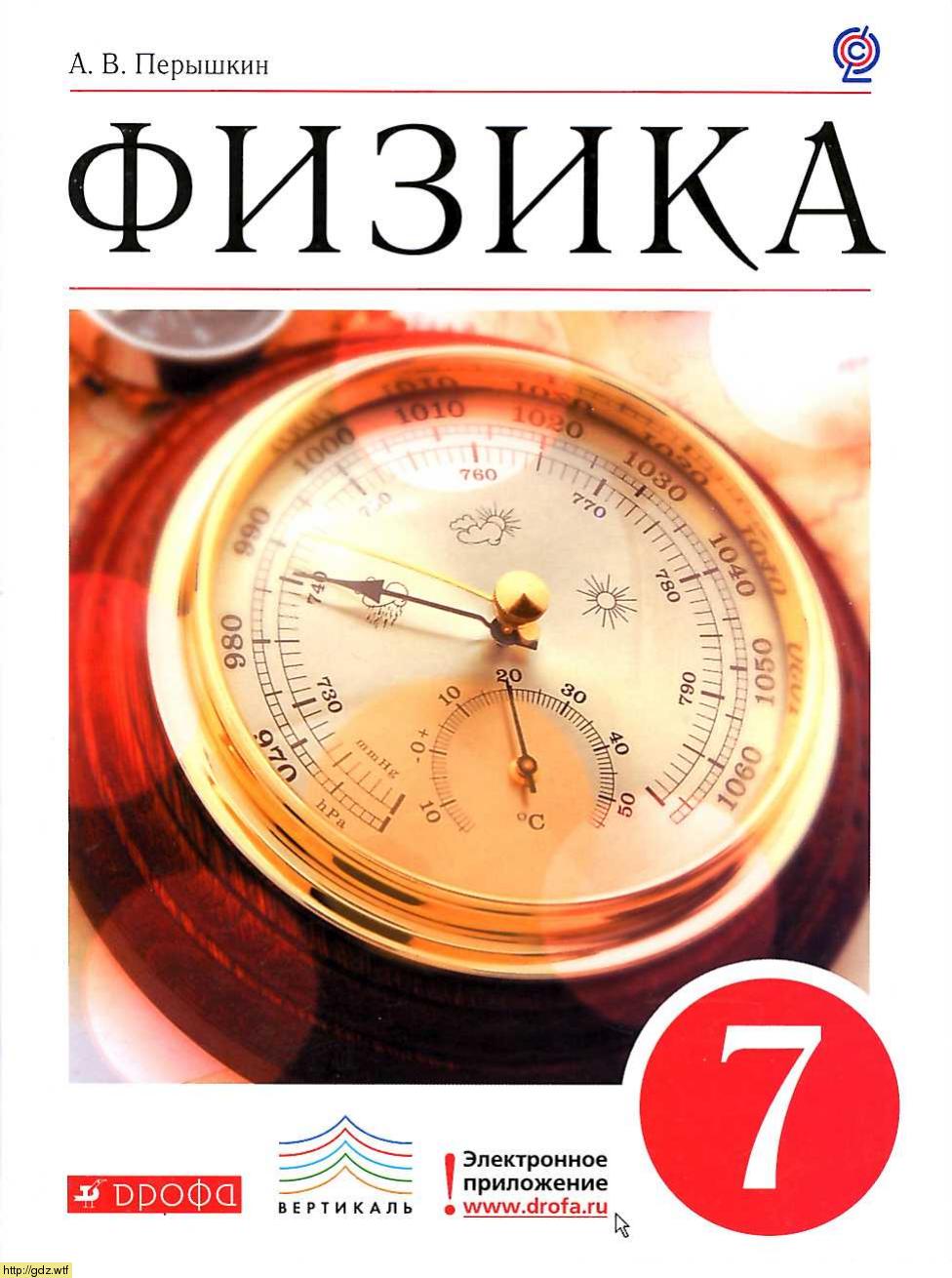 Обложка: А.В. Перышкин Физика 7 класс