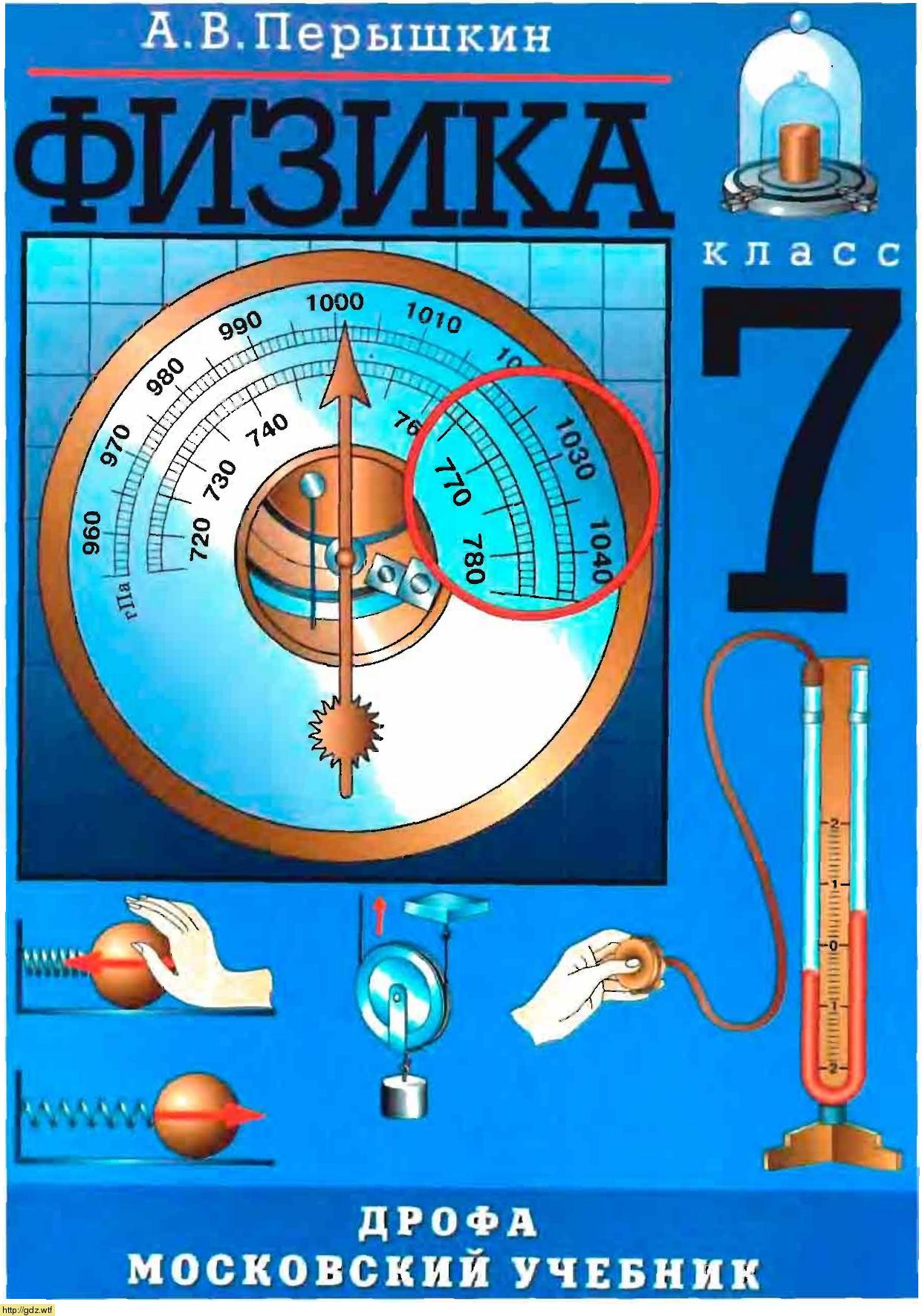 Обложка: А.В. Перышкин Физика 7 класс