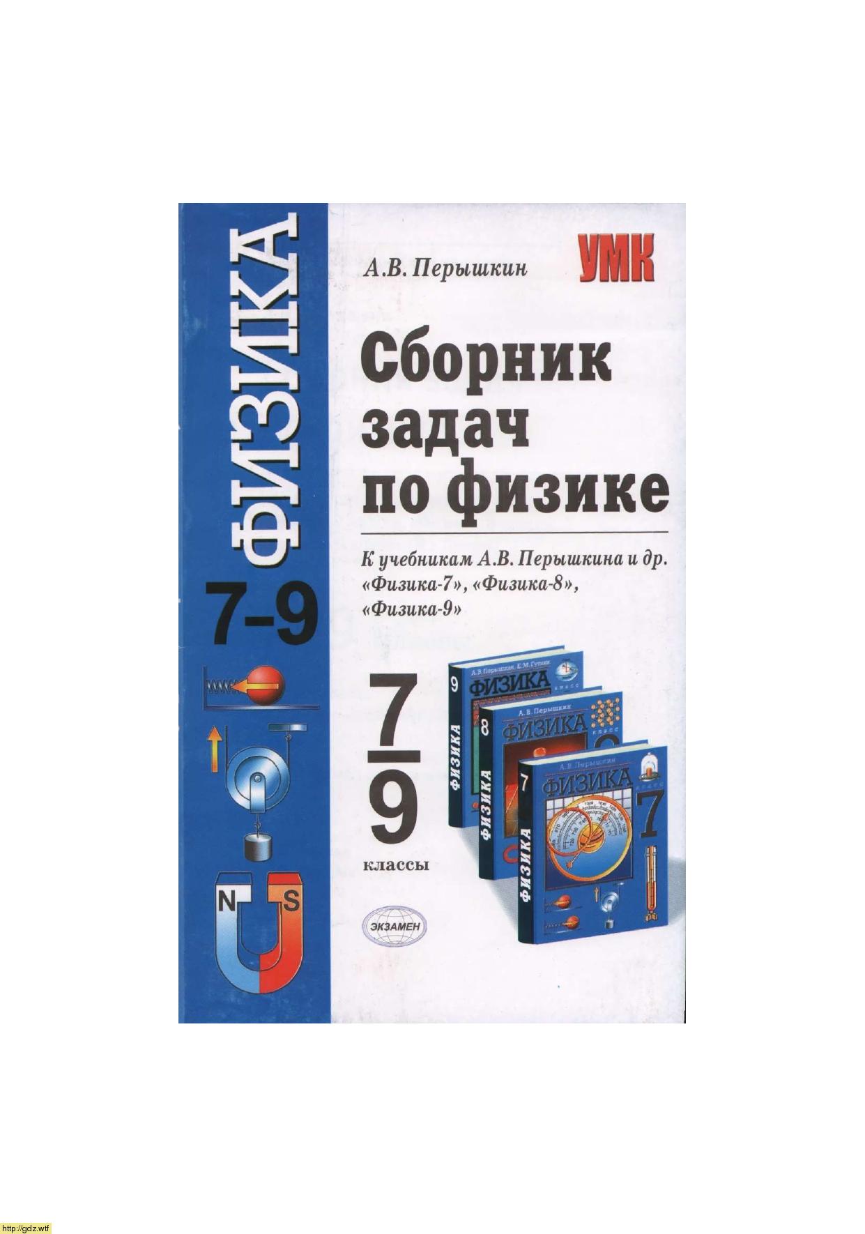 Обложка: А.В. Перышкин Сборник задач по физике 7-9 классы