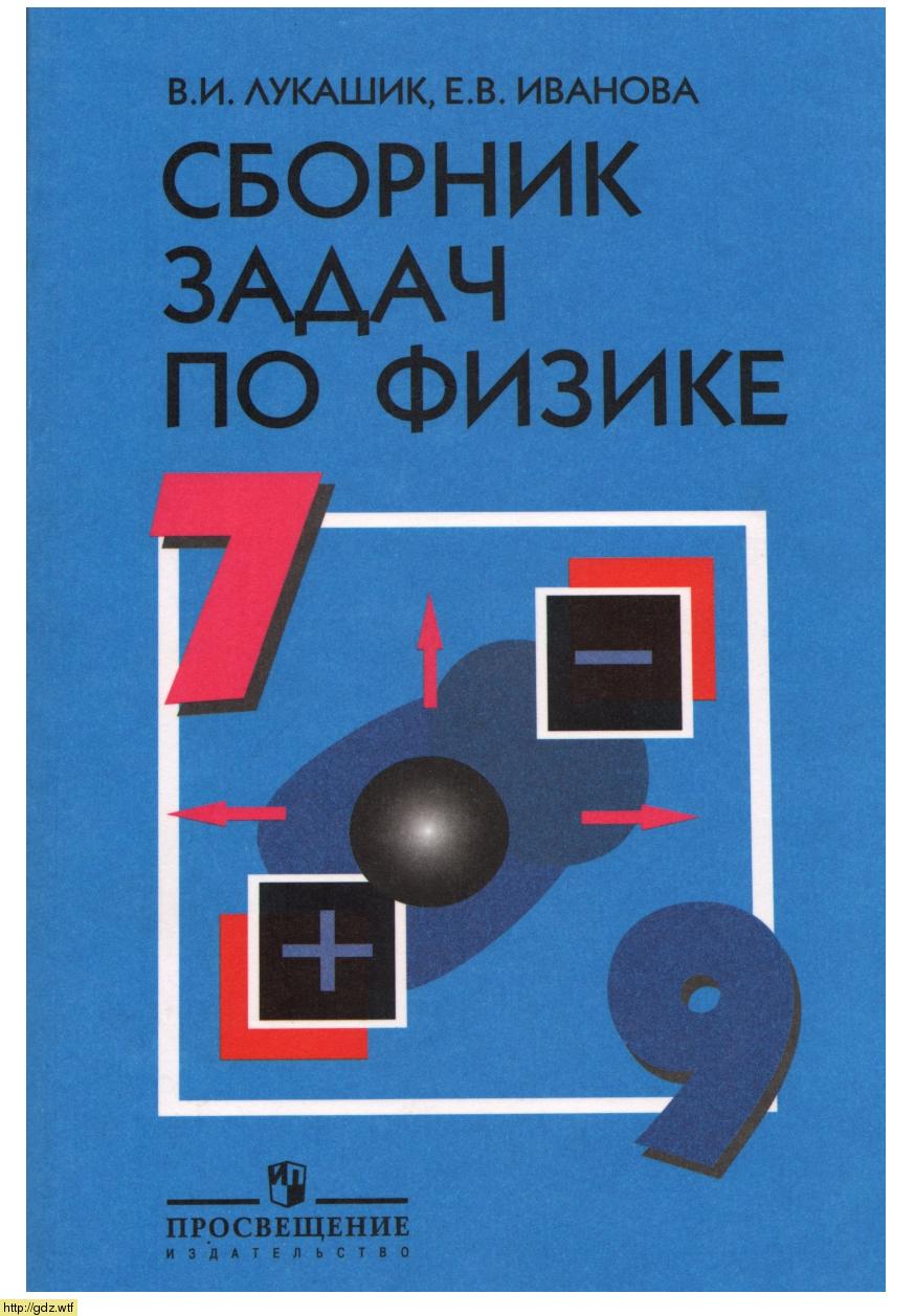 Обложка: В. И. Лукашик, Е. В. Иванова  Сборник задач по физике 7-9 классы