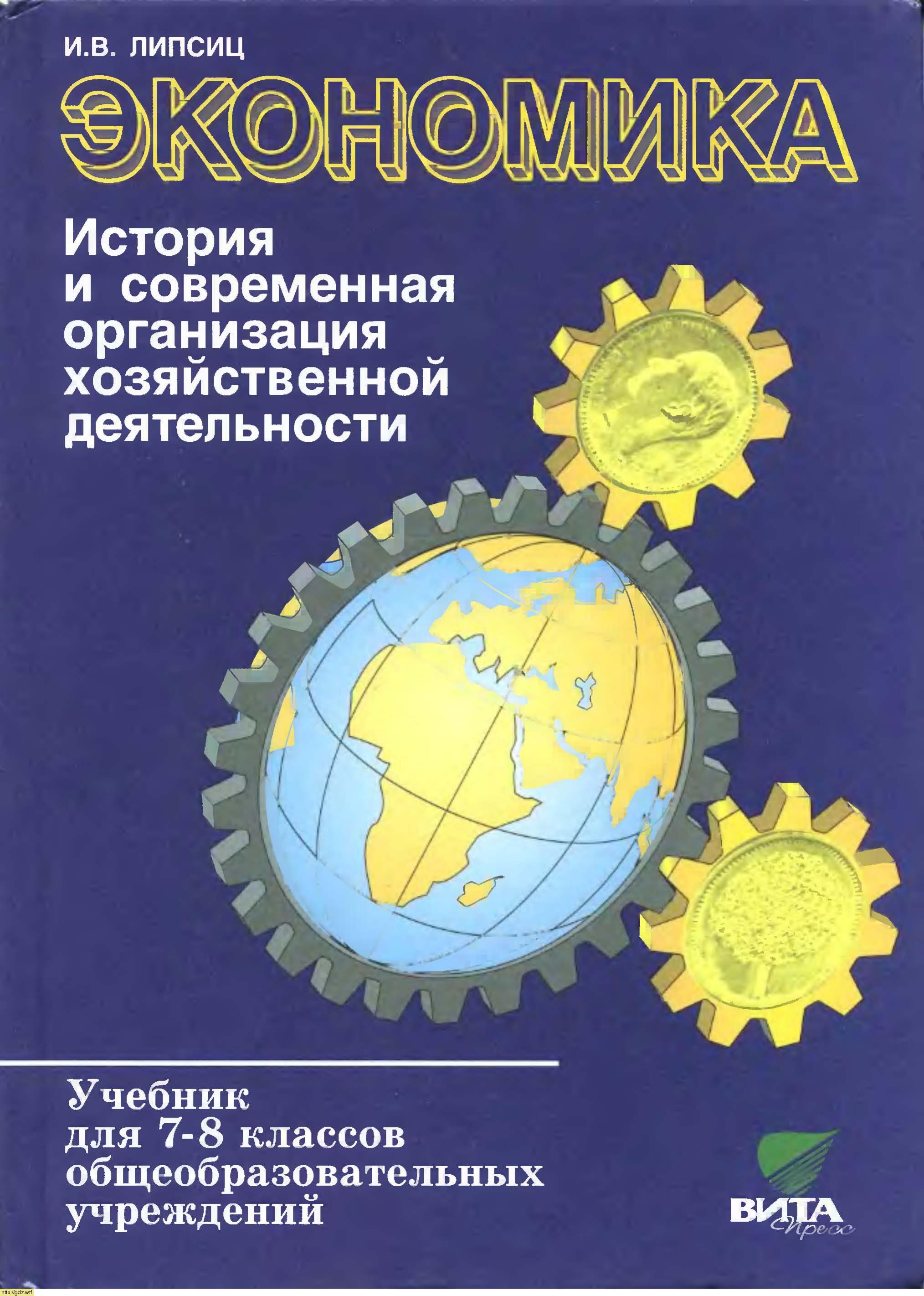 Обложка: И.В. Липсиц. Экономика. История и современная организация хозяйственной деятельности. 7-8-ой класс. Учебник.