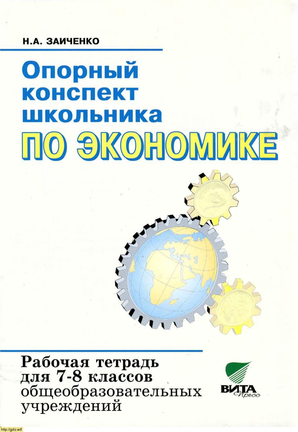 Обложка: Н.И. Заиченко. Опорный конспект школьника по экономике. 7-8-ой класс. Рабочая тетрадь.