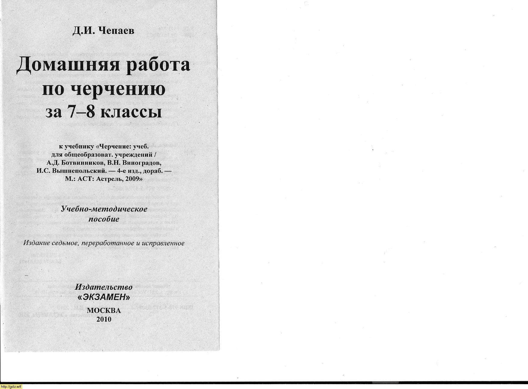 Обложка: Д.И. Чепаев. Домашняя работа по черчению за 7-8-ой классы к учебнику  А.Д. Ботвинникова и др. "Черчение" Решебник.