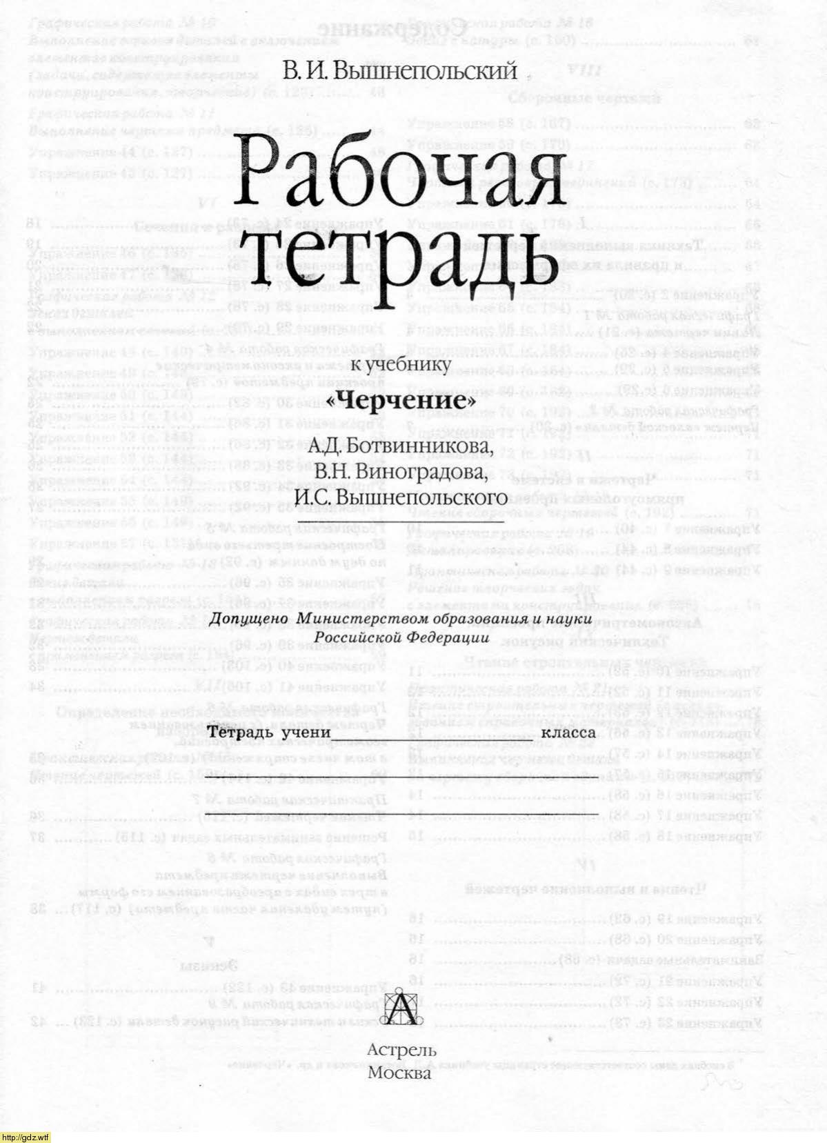 Обложка: В.И. Вышнепольский. Рабочая тетрадь к учебнику А.Д. Ботвинникова и др. "Черчение". 7-ой класс.