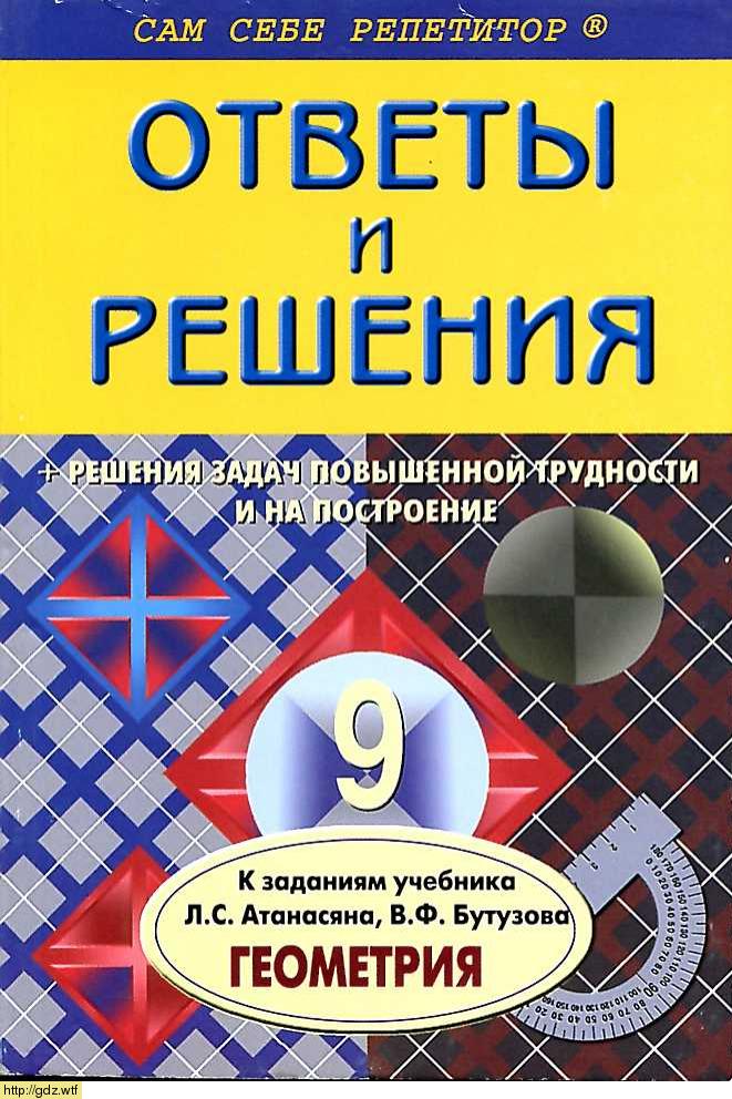Обложка: А.А. Белова Подробный разбор заданий по геометрии 9 класс к учебнику Л.С. Атанасян