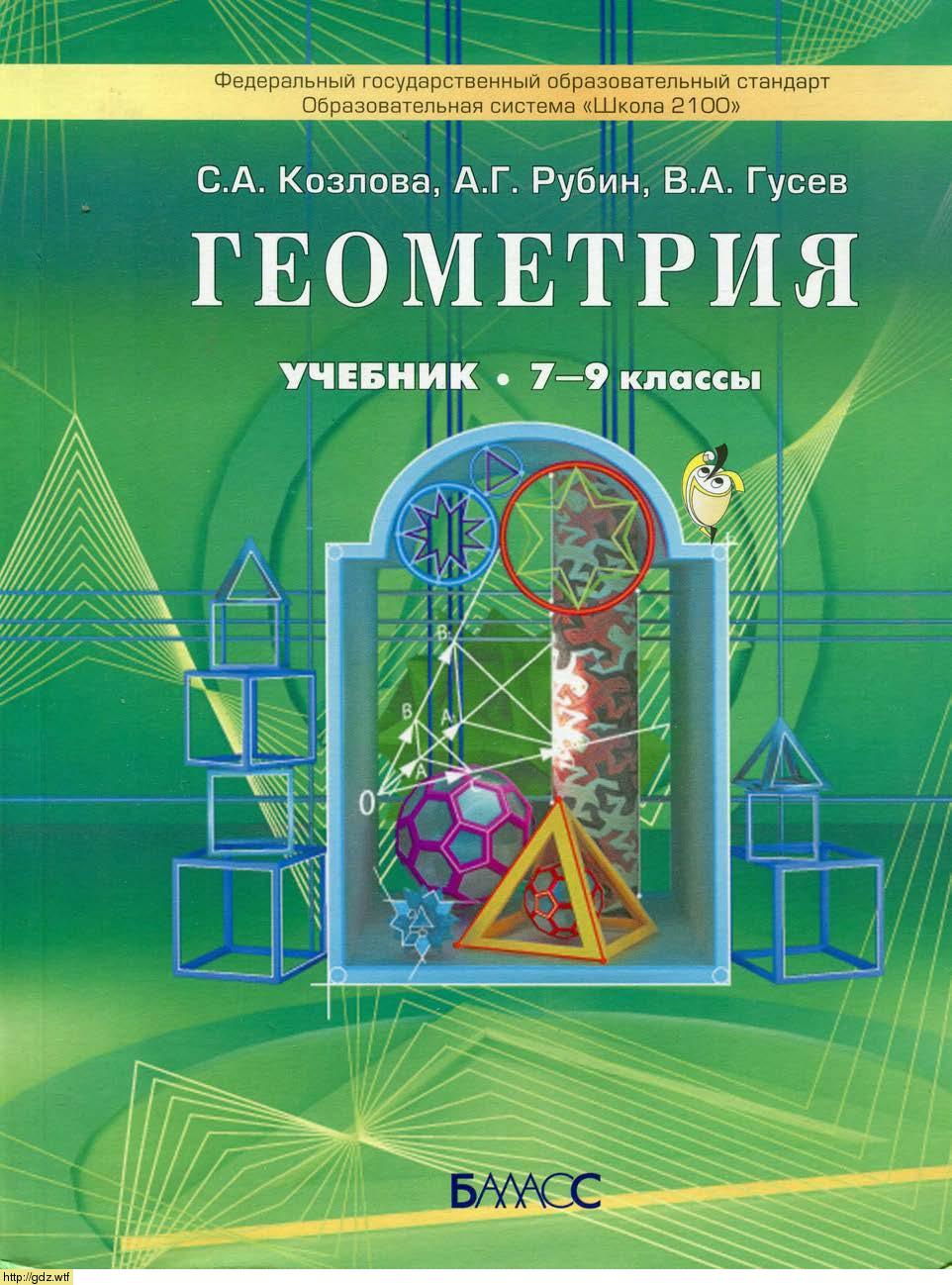 Обложка: С.А. Козлова, А.Г. Рубин, В.А. Гусев Геометрия 7-9 классы