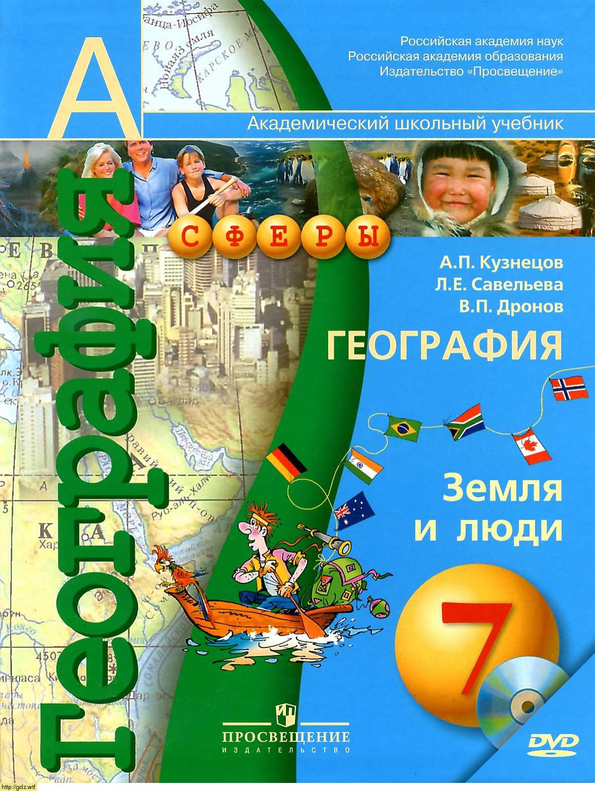 Обложка: А.П. Кузнецов, Л.Е. Савельева. География. Земля и люди. 7-ой класс. Учебник.