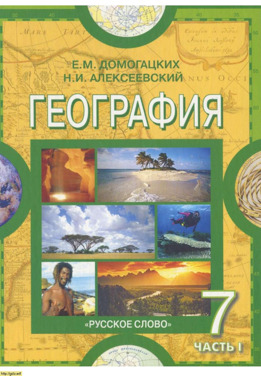 Обложка: Е.М. Домогацких, Н.И. Алексеевский. География. 7-ой класс. Учебник. Часть 1.