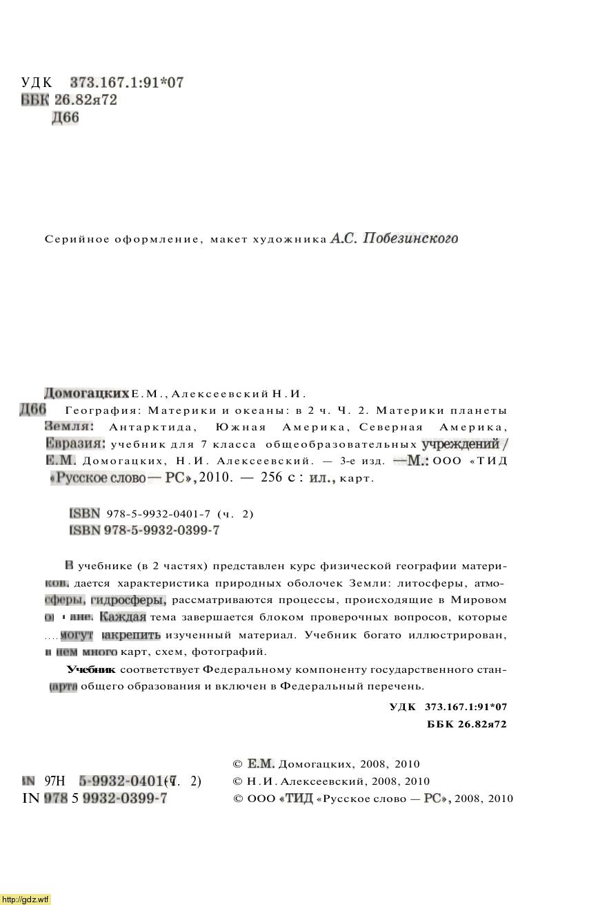 Обложка: Е.М. Домогацких, Н.И. Алексеевский. География . Материки и океаны в 2 частях. Часть 2. Материки планеты Земля. 7-ой класс. Учебник.