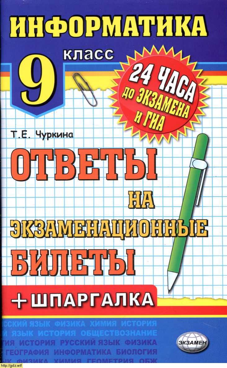 Обложка: Т.Е. Чуркина. Информатика. Ответы на экзаменационные билеты. 9-ый класс.