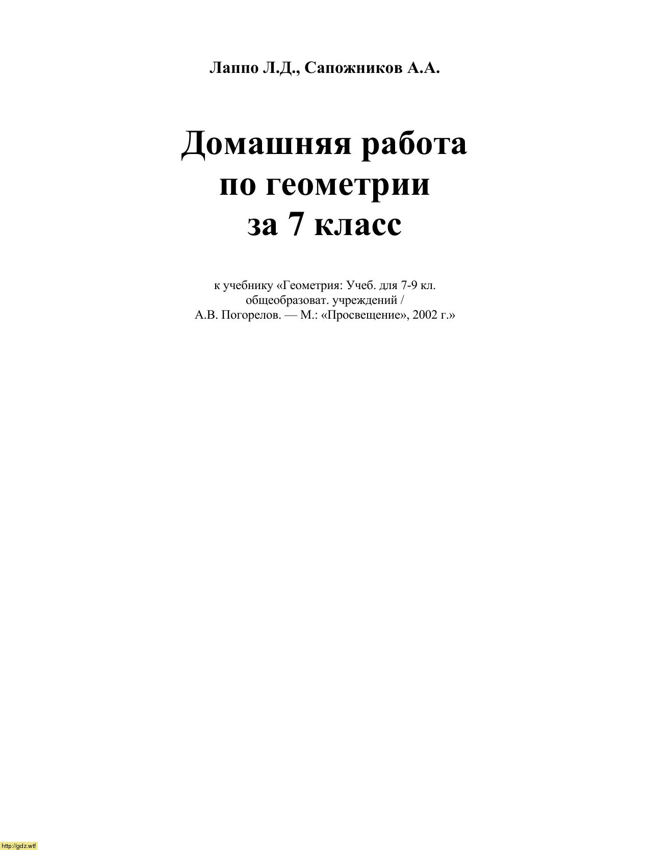Обложка: Л.Д. Лаппо, А.А. Сапожников Домашняя работа по геометрии 7 класс к учебнику А.В. Погорелов