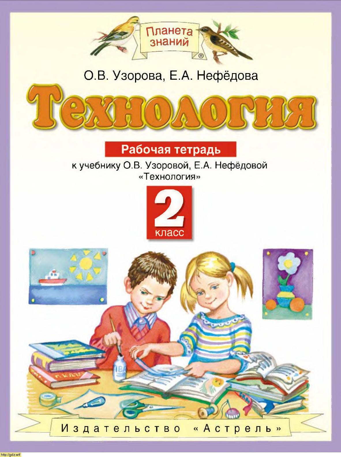 Обложка: О.В. Узорова, А.Е. Нефедова. Технология. Рабочая тетрадь. 2-ой класс.