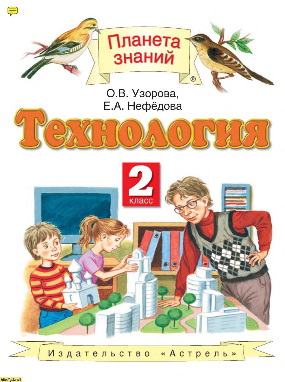 Обложка: О.В. Узорова, А.Е. Нефедова. Технология.  2-ой класс. Учебник.
