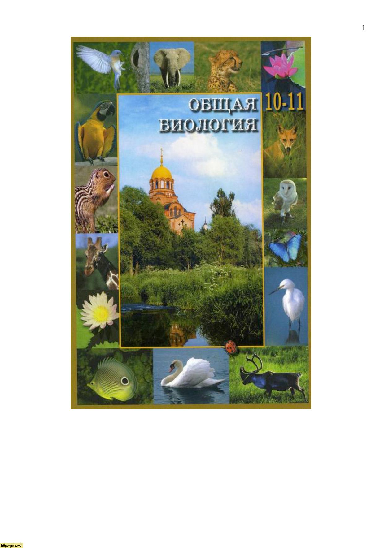 Обложка: C.Ю. Вертьянов. Общая биология 10-11-ый классы. Учебник.