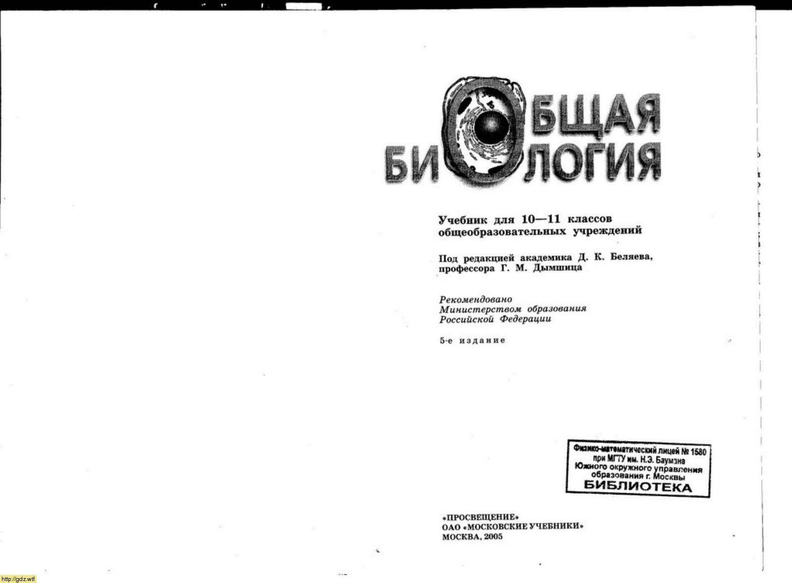 Обложка: Д.К. Беляев, П.М. Бородин. Общая биология 10-11-ый классы. Учебник.