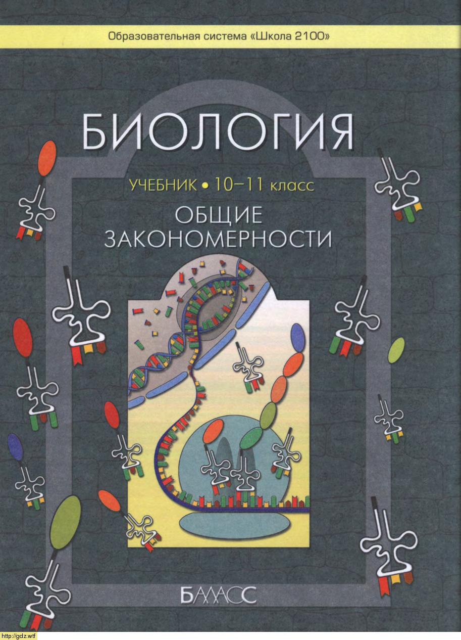Обложка: А.А Вахрушев, О.В. Бурский. Биология. Общие закономерности. 10-11-ый классы. Учебник.