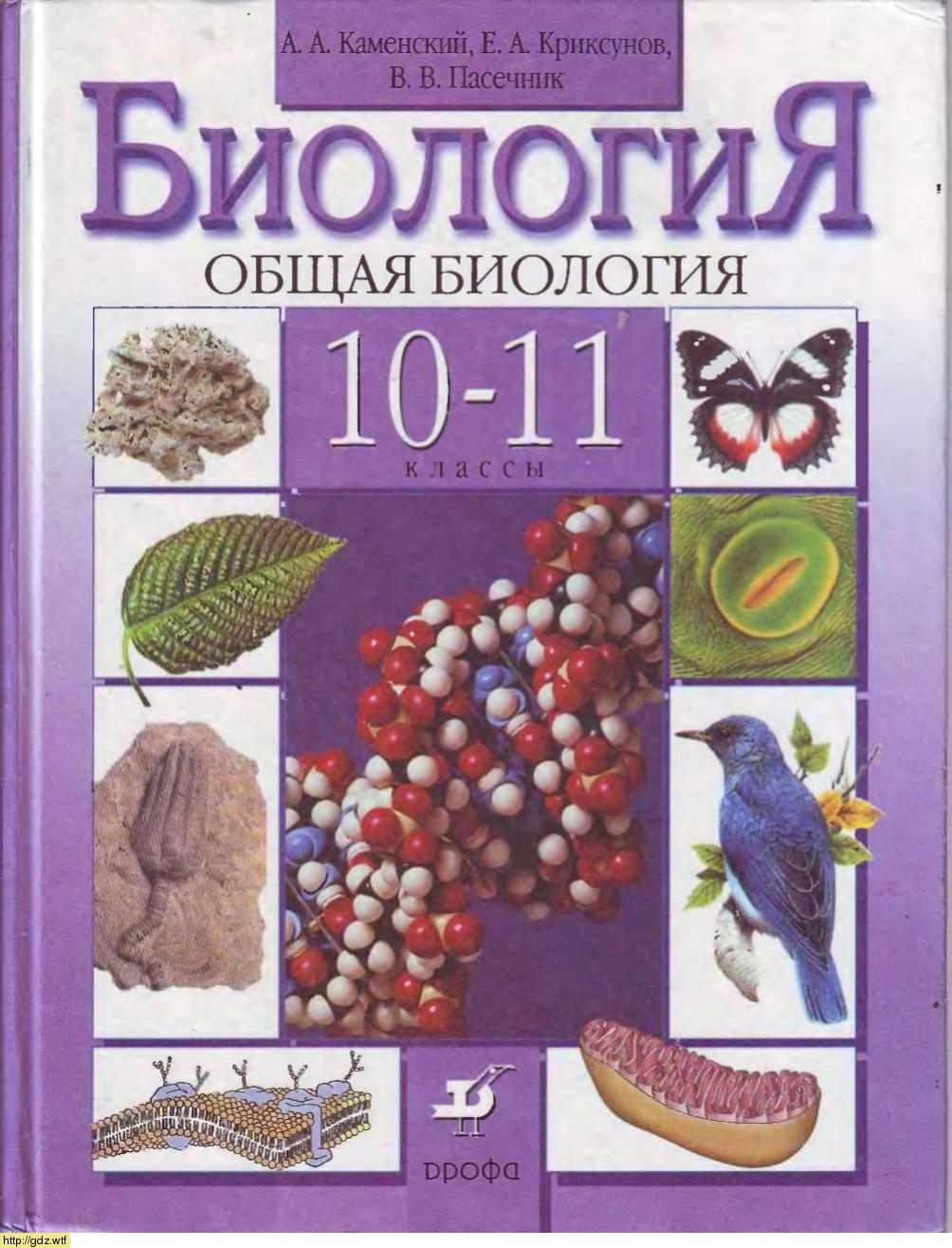 Обложка: А.А. Каменский, Е.А. Криксунов. Общая биология 10-11-ый класс. Учебник.