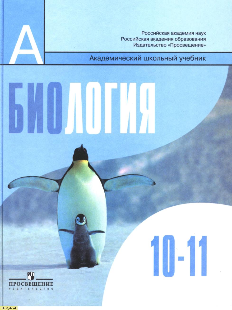 Обложка: Д.К.Беляев, П. М. Бородин. Биология. Общая биология. 10-11-ый классы. Учебник.