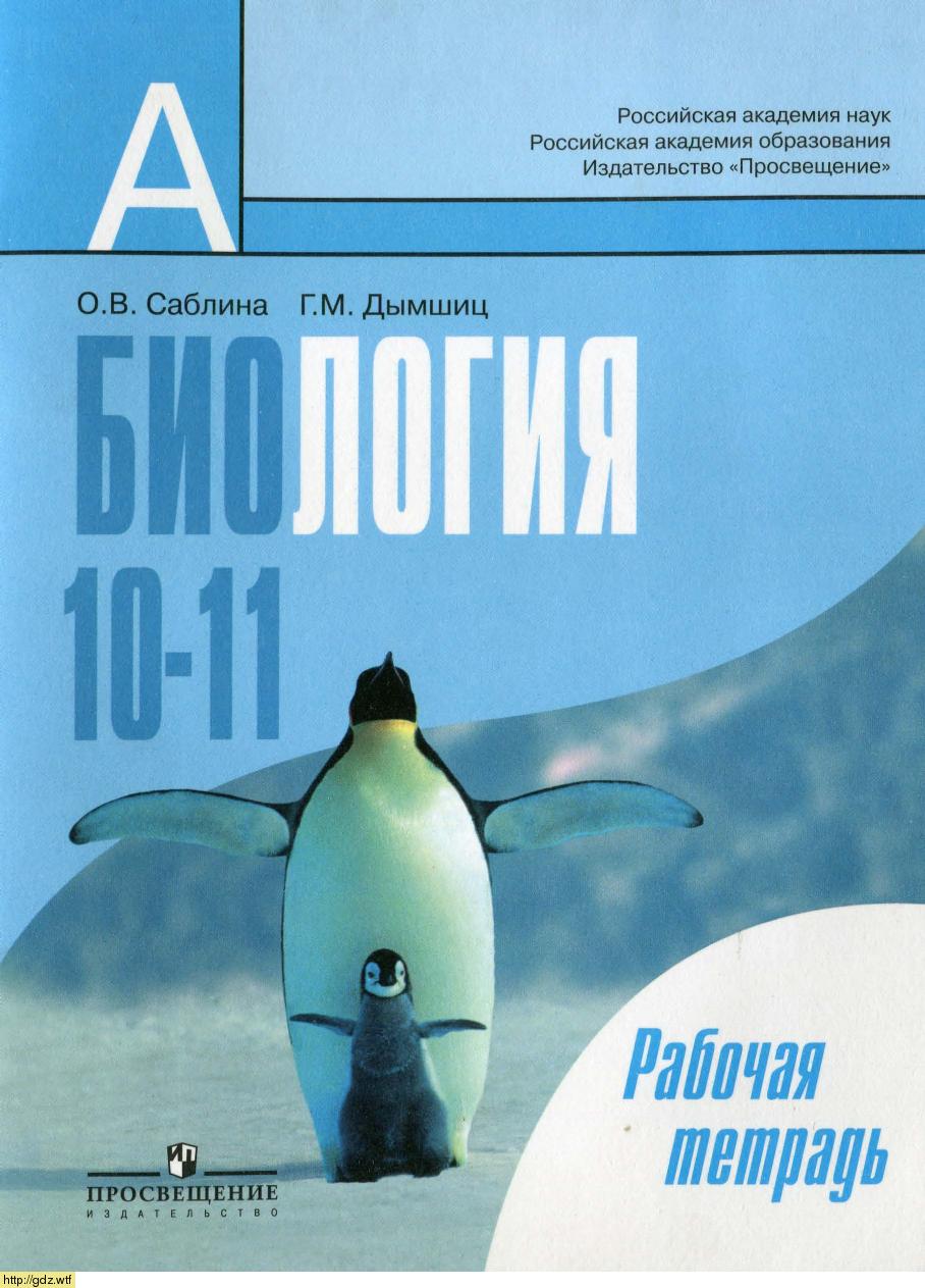 Обложка: О.В. Саблина, Д.К. Беляев. Биология. Общая биология. 10-11-ый классы. Рабочая тетрадь.