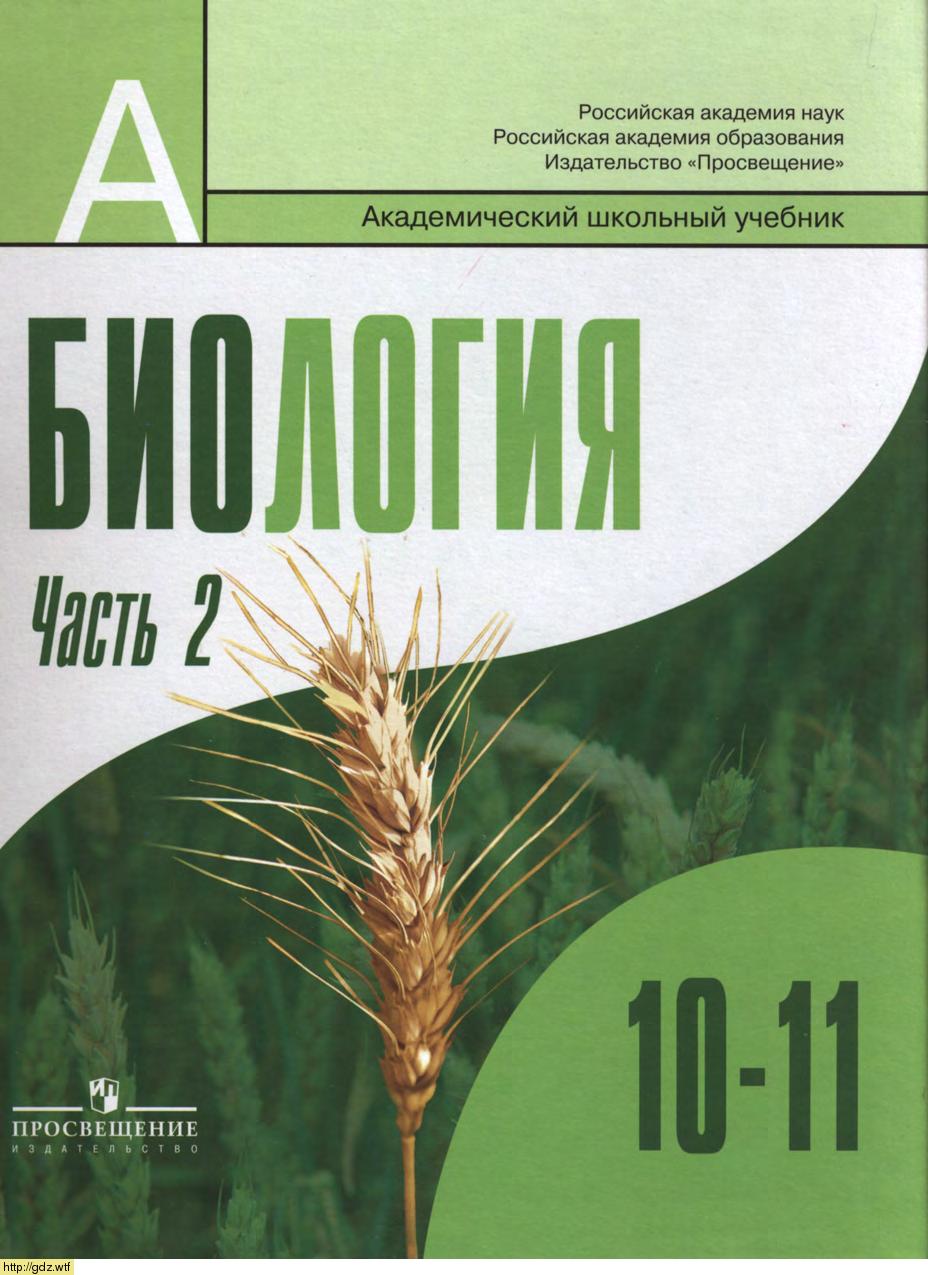 Обложка: П.М. Бородин, Л.В. Высоцкая.. Биология. Часть 2. 10-11-ый классы. Учебник.