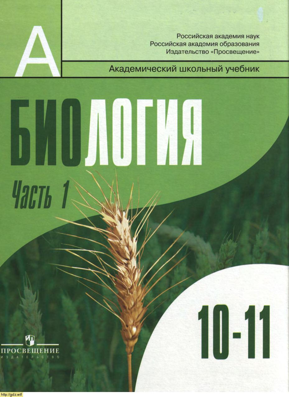Обложка: П.М. Бородин, Л.В. Высоцкая.. Биология. Часть 1. 10-11-ый классы. Учебник.