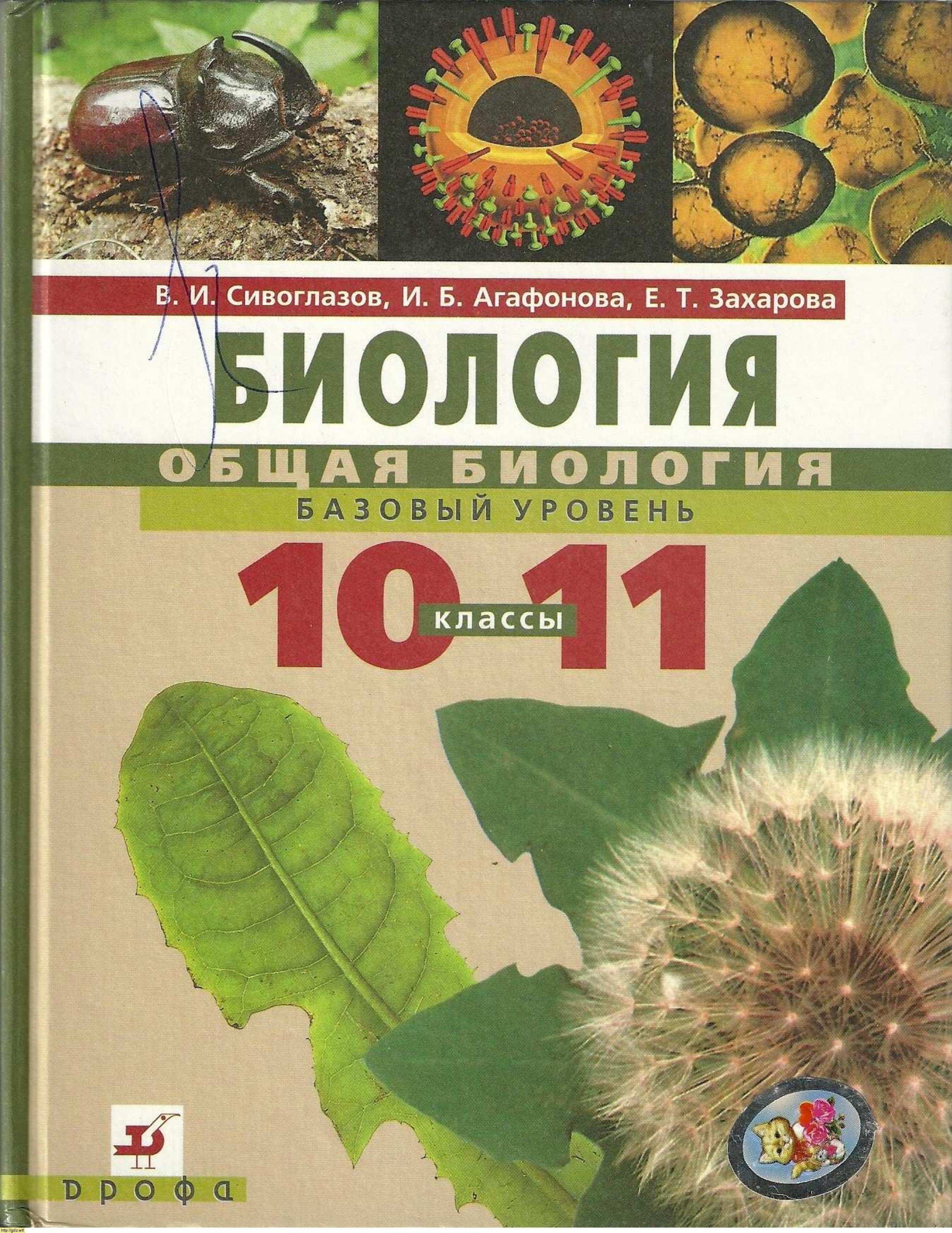 Обложка: В.И. Сивоглазова, И.Б. Агафонова. Биология. Общая биология. 10-11-ый классы. Учебник.