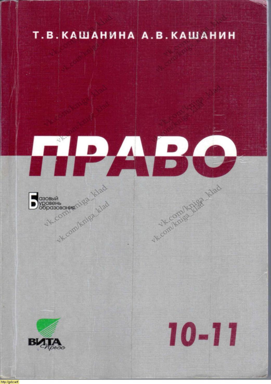 Обложка: Т.В. Кашанина, А.В. Кашанин. Право. 10-11-ый класс. Учебник.