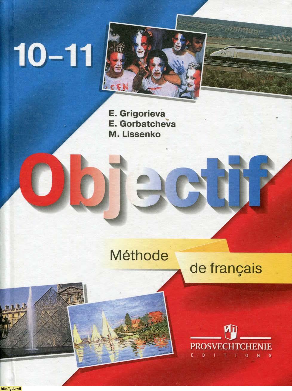 Обложка: Е.Я. Григорьева, Е.Ю. Горбачева.Французский язык 10-11-ый классы. Учебник.