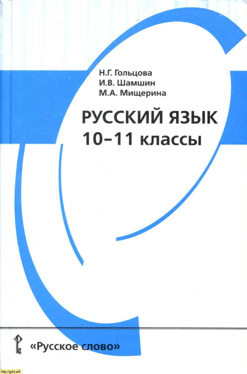 Обложка: Н.Г. Гольцова, И.В. Шамшин, М.А. Мищерина Русский язык 10-11 классы