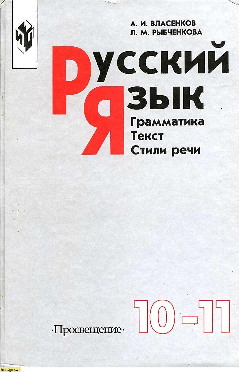 Обложка: А.И. Власенков, Л.М. Рыбченкова Русский язык 10-11 классы. Грамматика, текст, стили речи
