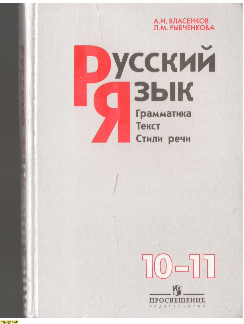 Обложка: А.И. Власенков, Л.М. Рыбченкова Русский язык 10-11 классы. Грамматика, текст, стили речи (14-е издание)