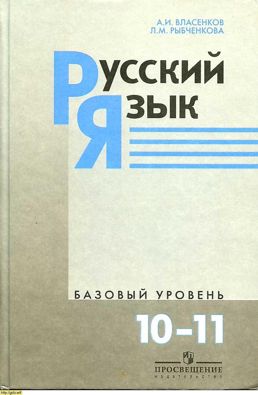 Обложка: А.И. Власенков, Л.М. Рыбченкова  Русский язык 10-11 классы. Базовый уровень