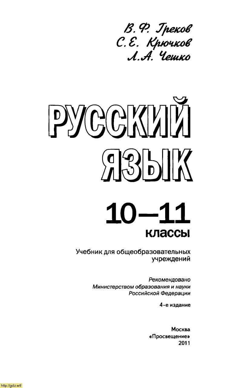 Обложка: В.Ф. Греков, С.Е. Крючков, Л.А. Чешко Русский язык 10-11 классы