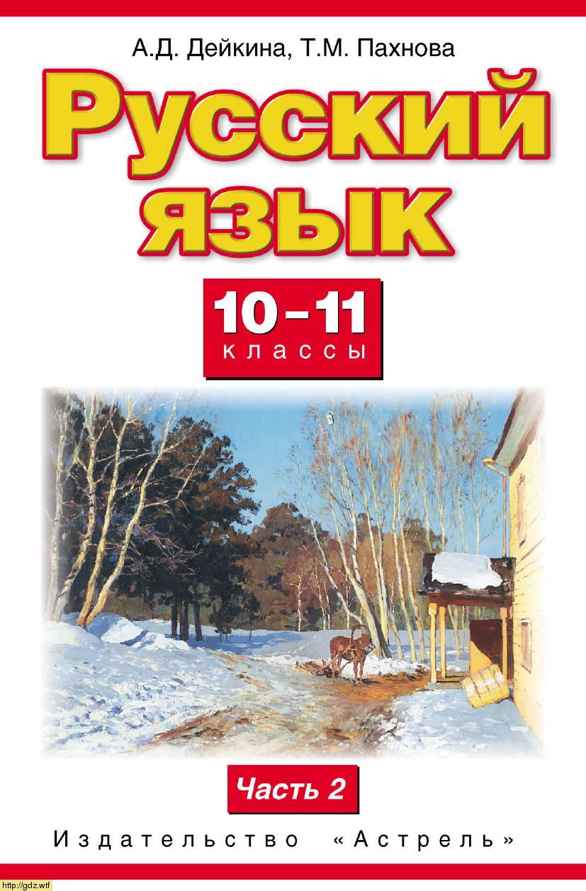 Обложка: А.Д. Дейкина, Т.М. Пахнова Русский язык 10-11 классы. Часть 2