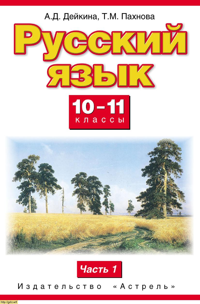 Обложка: А.Д. Дейкина, Т.М. Пахнова Русский язык 10-11 классы. Часть 1